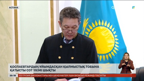 Қоспаевтардың ұйымдасқан қылмыстық тобына қатысты сот үкімі шықты
