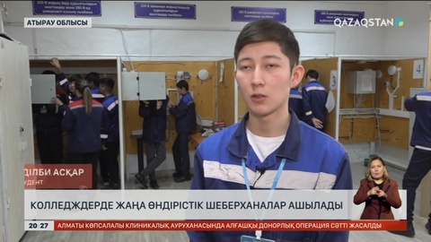 Колледждерде жаңа өндірістік шеберханалар ашылады