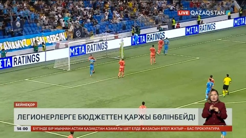 Легионерлерге қаржы бөлінбейтін болды