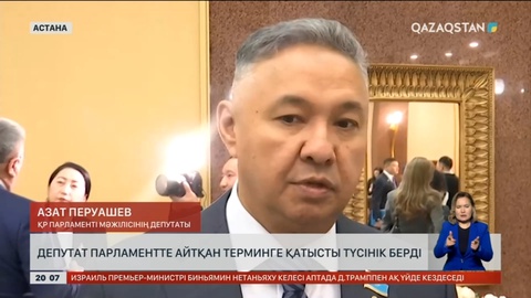 Депутат қате пікір айтқанын мойындады