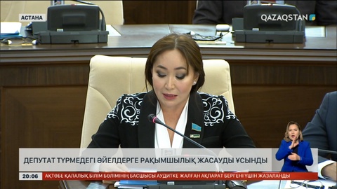 Мәжілісте сотталған әйелдерге рақымшылық жасау ұсынылды