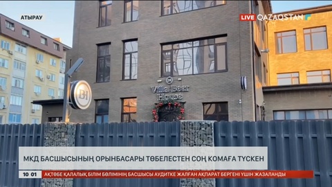 Атырау МКД басшысының орынбасары төбелестен соң комаға түскен