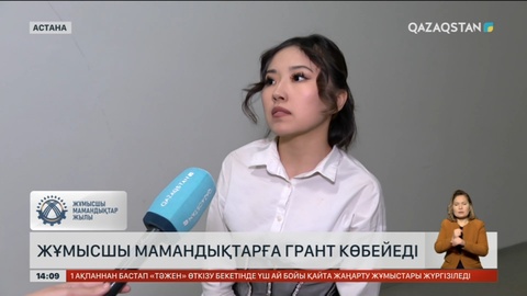 Жұмысшы мамандықтарға грант көбейді