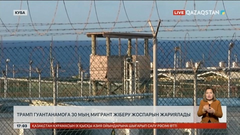 Трамп 30 мың мигрантты Гуантанамоға жіберетінін мәлімдеді