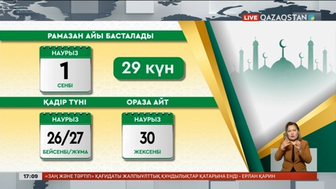 ҚМДБ: Рамазан айы 1 наурызда басталады