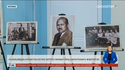 Мұстафа Шоқайдың 60-тан астам зерттеу жұмысы сараптамаға жіберілген