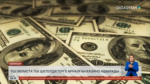 Еліміздің бірқатар облысында тек қалталы шетелдіктер кіре алатын казино ашылмақ