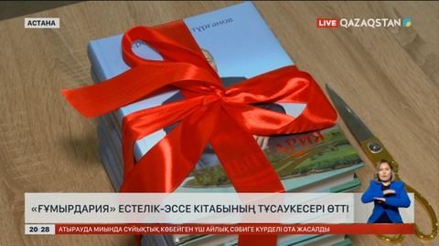 Елордада «Ғұмырдария» естелік-эссе кітабының тұсаукесері өтті