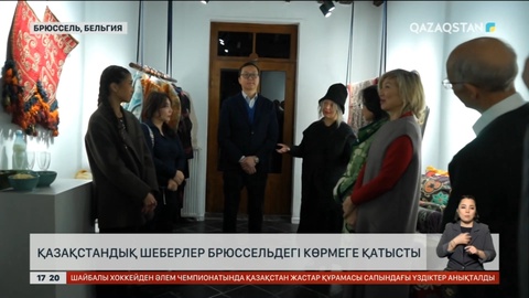 Қазақстандық шеберлер Брюссельдегі көрмеге қатысты