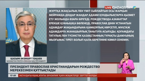 Президент православ христиандарын Рождество мерекесімен құттықтады