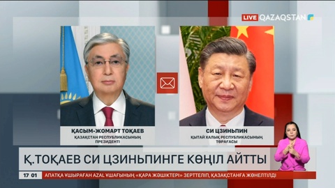 Мемлекет басшысы ҚХР төрағасына көңіл айтты