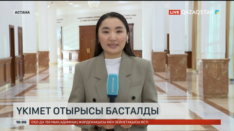 Астанада Үкімет отырысы басталды