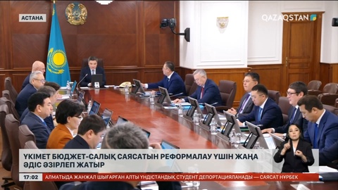 Үкімет бюджет-салық және тариф саясатын реформалау үшін жаңа әдіс әзірлеп жатыр