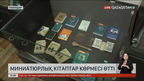 Павлодарда көлемі өте кішкентай кітаптар көрмесі өтіп жатыр