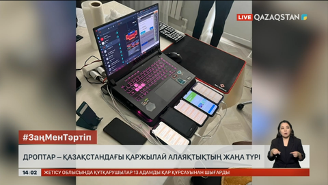 Дроптар – Қазақстандағы қаржылық алаяқтықтың жаңа түрі