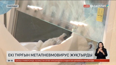 Павлодарда екі адам метапневмовирус жұқтырған