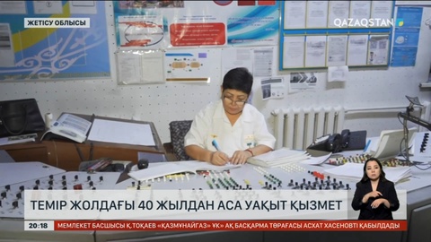 Теміржолдағы 40 жылдан аса уақыт қызмет