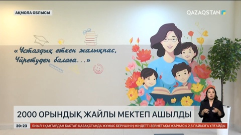 Қояндыда 2 мың орындық жайлы мектеп ашылды