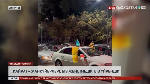  «Қайрат» жанкүйерлері: Біз жеңілмедік, біз үйрендік