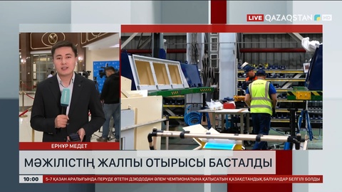  Мәжілістің жалпы отырысы басталды