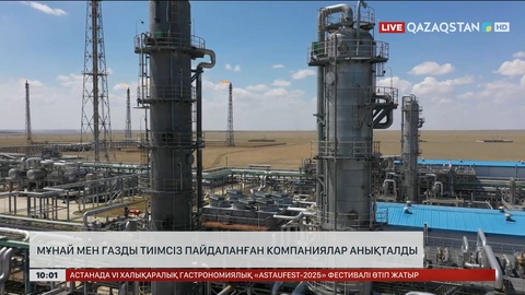Мұнай мен газды тиімсіз пайдаланған компаниялар анықталды