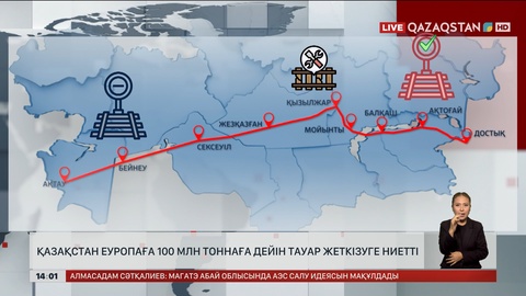 Қазақстан Еуропаға 100 млн тоннаға дейін тауар жеткізуге ниетті