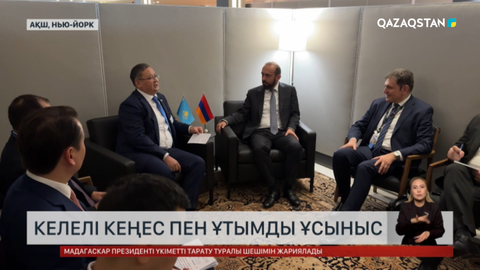 ҚР Сыртқы істер министрі Мұрат Нұртілеу Нью-Йоркте  бірқатар кездесулер өткізді