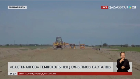 «Бақты – Аягөз» теміржолының құрылысы басталды