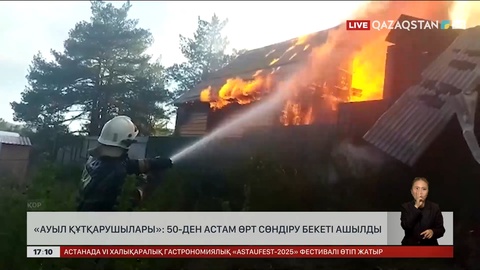 «Ауыл құтқарушылары»: 50-ден астам өрт сөндіру бекеті құрылды