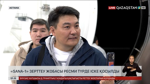 «SANA-1» зерттеу жобасы ресми түрде іске қосылды