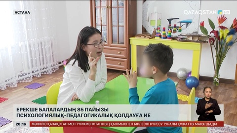  Ерекше балалардың 85 пайызы психологиялық-педагогикалық қолдауға ие