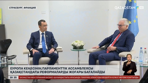 Еуропа кеңесінің Парламенттік ассамблеясы Қазақстандағы реформаларды жоғары бағалайды