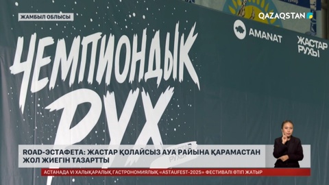 Road-эстафета: Жастар қолайсыз ауа райына қарамастан жол жиегін тазартты