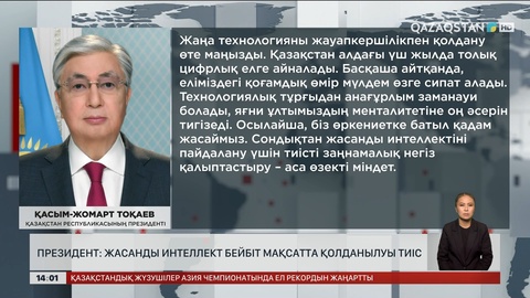 Президент: ЖИ бейбіт мақсатта ғана қолданылуы тиіс