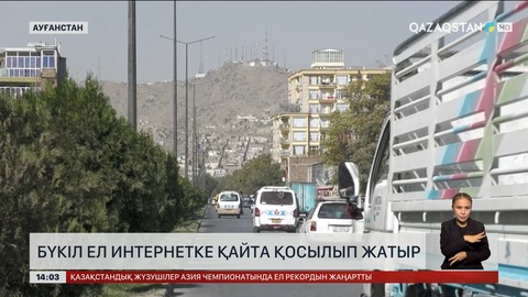 Ауғанстан интернетке қайта қосылды