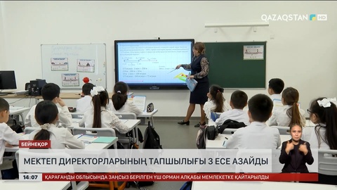 Мектеп директорларының тапшылығы 3 есе азайды