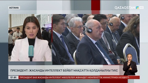 Президент: ЖИ бейбіт мақсатқа ғана қолданылуы керек