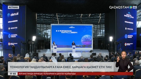 Президент: Технология таңдаулыларға ғана емес, баршаға қызмет етуі тиіс
