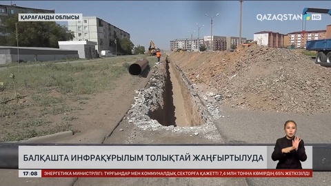 Балқаш қаласында инфрақұрылым толық жаңартылуда