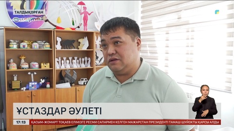 Талдықорғанда алты мұғалім шыққан әулет тұрады