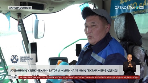 Ақмоланың үздік механизаторы жылына 15 мың га жер өңдейді