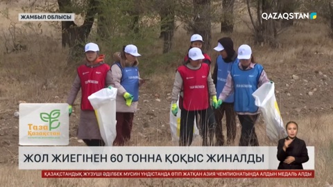 Жол жиегінен 60 тонна қоқыс жиналды