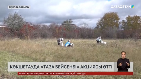 Көкшетауда «Таза бейсенбі» акциясы өтті