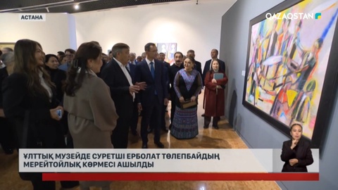Ұлттық музейде суретші Ерболат Төлепбайдың мерейтойлық көрмесі ашылды