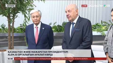 Қазақстан және Мажарстан президенттері Alem.AI орталығын аралап көрді
