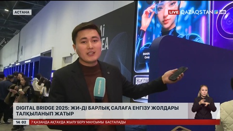 Digital Bridge 2025: ЖИ-ді барлық салаға енгізу жолдары талқылануда 