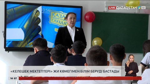 «Келешек мектептері» ЖИ көмегімен білім беруді бастады