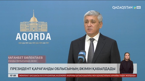 Президент Қарағанды облысының әкімін қабылдады