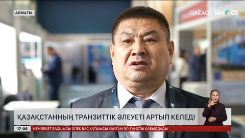 Қазақстанның транзиттік әлеуеті артып келеді