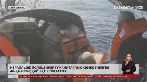 Израиль полицейлері гуманитарлық жүк тиелген 40 қайықты тоқтатты